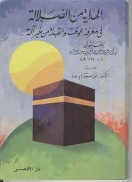 Cover buku “al-Hidāyah Min adh-Dhalālah fī Ma’rifah al-Waqt wa al-Qiblah wamā Yata’allaq bihimā Min Ghair Ālah” karya Syihab al-Din al-Qalyubi (w. 1069 H/1658 M) [Cairo: Dar al-Aqsha]